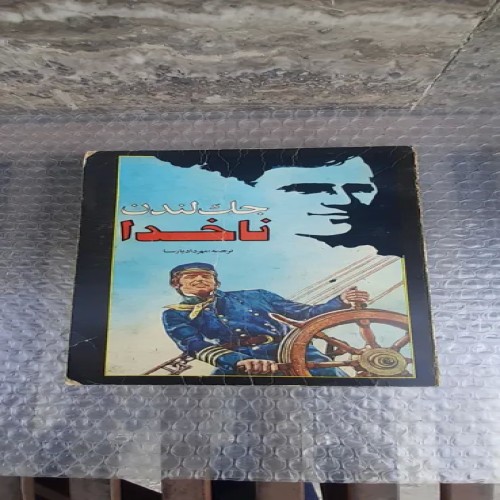 کتاب ناخدا جک لندن - چاپ اول 1363