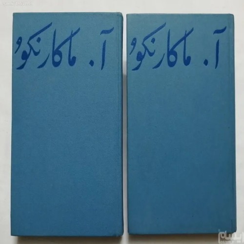 فروش داستان پداگوژیکی (دو جلدی) آ ماکارنکو