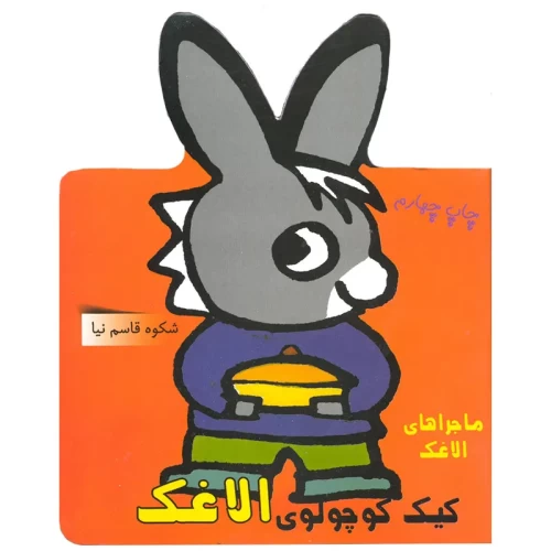 کتاب ماجراهای الاغک و کیک کوچولوی الاغک