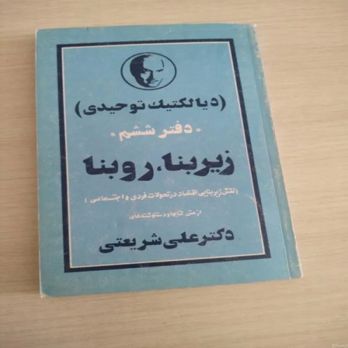 فروش کتاب دیالکتیک توحیدی دفتر ششم زیربنا روبنا