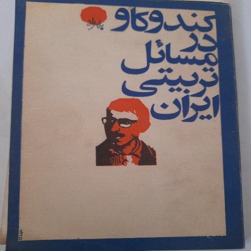 فروش کتاب کندوکاو در مسائل تربیتی ایران اثر صمد بهرنگی