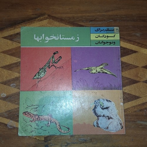 فروش زمستانخوابها علم برای کودکان و نوجوانان