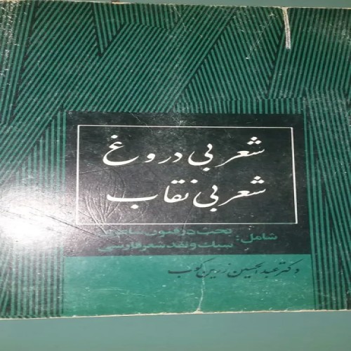 فروش شعر بی دروغ شعر بی نقاب عبدالحسین زرین کوب