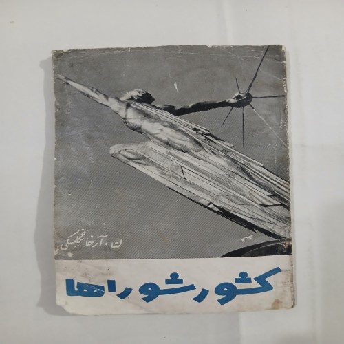 فروش کشور شوراها ن آرخانگلسکی 70ص ناتمیز 5