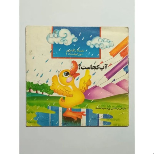 فروش آب کجاست؟ پری سیما طاهباز