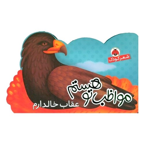 کتاب کودک مواظب تو هستم، عقاب خالدار کد