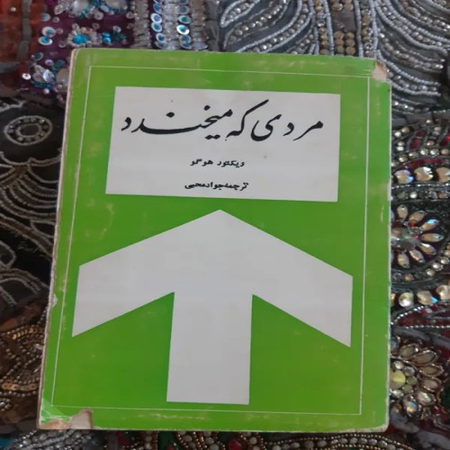 فروش مردی که میخندد