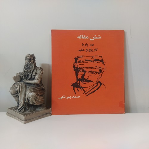 فروش شش مقاله درباره تاریخ و علم [صمد بهرنگی]