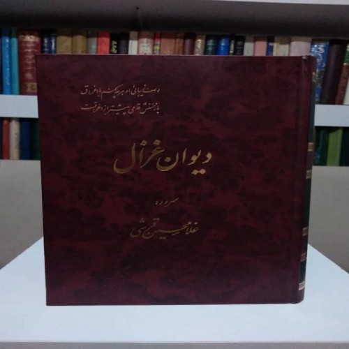 فروش دیوان غزال غلامحسین قرشی با جلد گالینگور آکبند