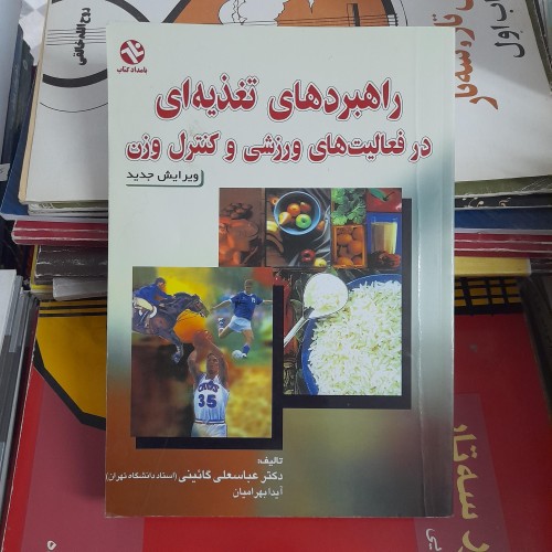 راهنمای تغذیه ورزشی و کنترل وزن | گائینی و بهرامیان