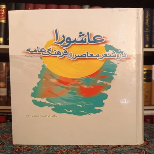 فروش عاشورا در شعر معاصر و فرهنگ عامه | دکتر مضیه محمدزاده