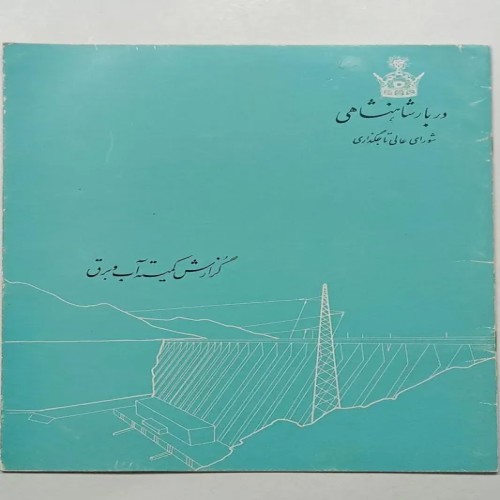 گزارش کمیته آب و برق - کتاب قدیمی و ارزشمند