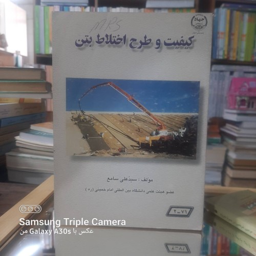 فروش کیفیت و طرح اختلاط بتن علی سامع کد 1520