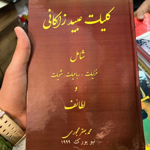 فروش کلیات عبید زاکانی، شاعر و طنزنویس بزرگ ایرانی