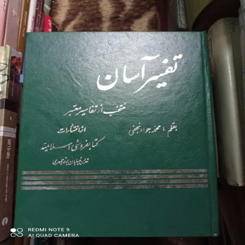 خرید تفسیر آسان محمد جواد نجفی جلد 5 با تخفیف