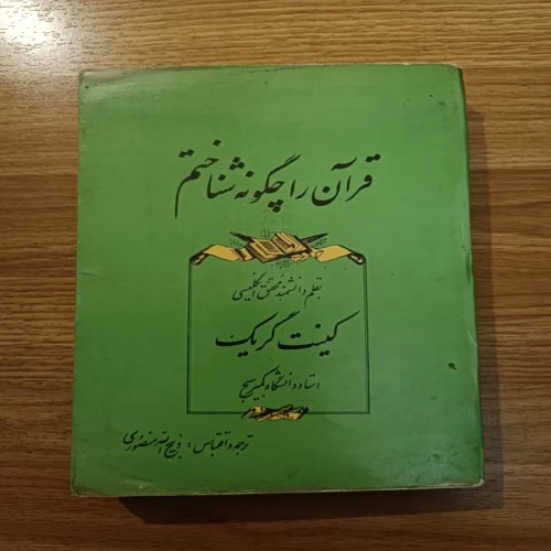 فروش قرآن را چگونه شناختم