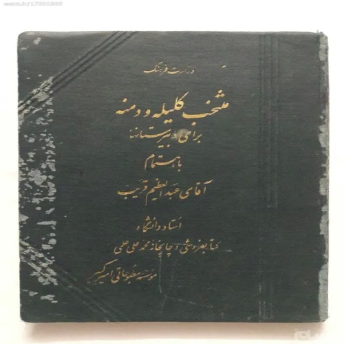 فروش منتخب کلیله و دمنه برای دبیرستانیها قریب