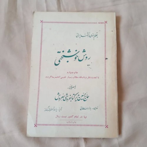 خرید کتاب روش خوشبختی اثر بانوی دانشمند ایرانی