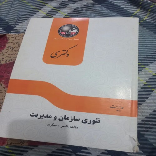 فروش مدیریت تئوری سازمان و مدیریت