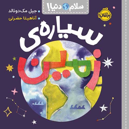کتاب کودک سلام دنیا، سیاره زمین - ماجراجویی و آموزش