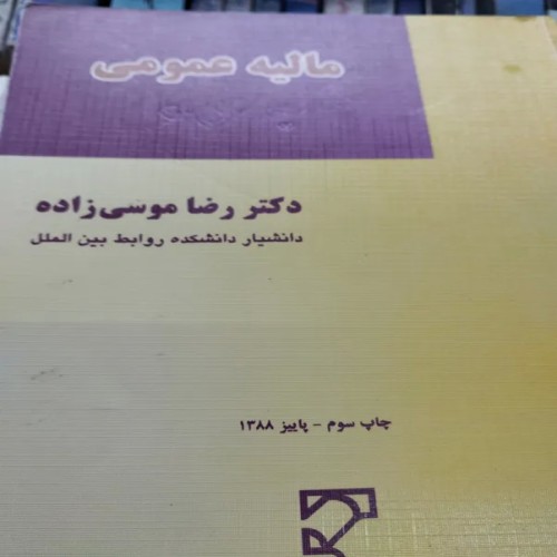 فروش مالیه عمومی رضا موسی زاده با بهترین قیمت