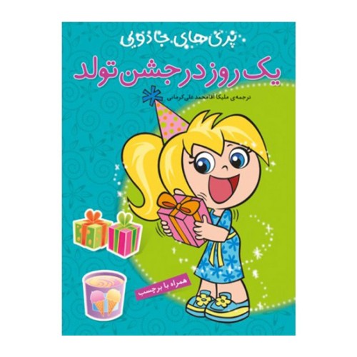 کتاب کودک پری های جادویی در جشن تولد - داستان و سرگرمی