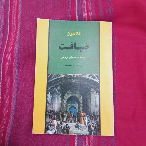 فروش کتاب ضیافت ( افلاطون )