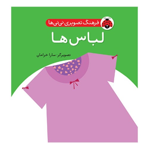 کتاب کودک لباس ها - فرهنگ تصویری نی نی ها