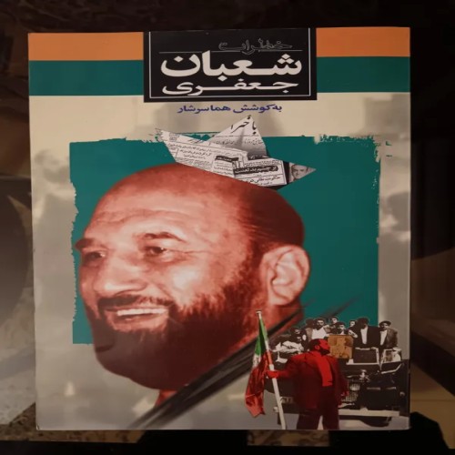 خرید کتاب خاطرات شعبان جعفری، چاپ 81 با بهترین قیمت