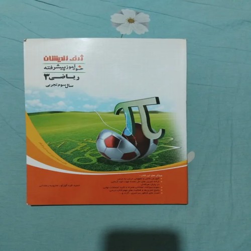 کتاب ریاضی 3 تجربی ژرف اندیشان 1390 کامل و نو