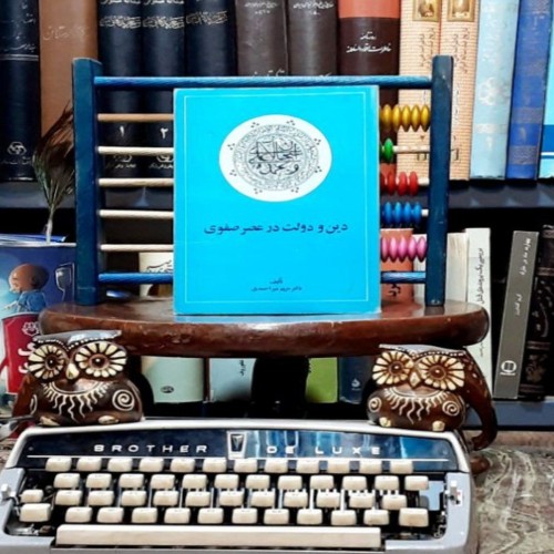 فروش دین و دولت در عصر صفوی اثر مریم میراحمدی