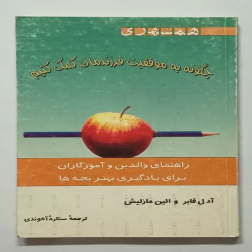 کتاب راهنمای موفقیت فرزند با اثر آدل فابر