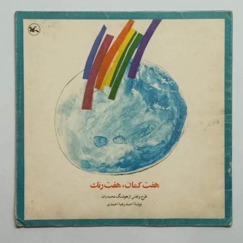 فروش هفت کمان، هفت رنگ احمد رضا احمدی کانون