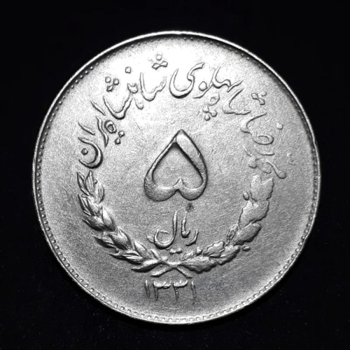 فروش 5 ریال 1331 | بهترین قیمت و تضمین کیفیت