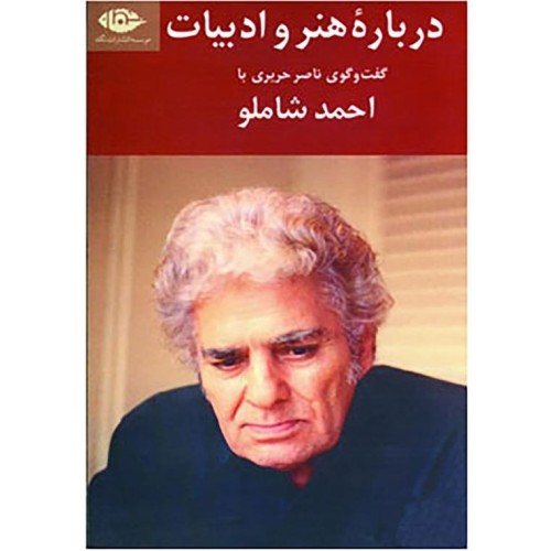 کتاب هنر و ادبیات گفتگو با شاملو | راهنمای جامع