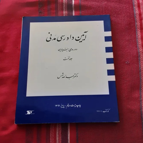 فروش آیین دادرس مدنی1 (عبدالله شمس)