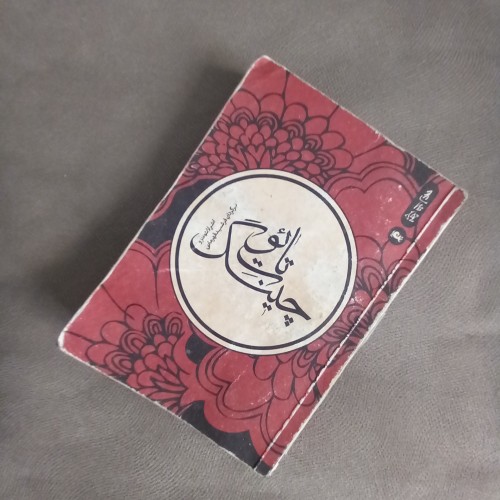 فروش تائو تِ چینگ جیبی - حکمت شرق آسیا در کنار شما