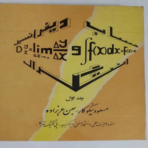 فروش حساب دیفرانسیل وانتگرال نیکوکار جلد 1 و2