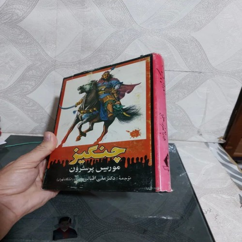 خرید چنگیزخان بقلم موریس پرشرون وردسا - نسخه نایاب و باکیفیت