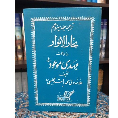 خرید مهدی موعود جلد 13 بحار با بهترین قیمت
