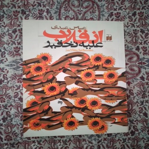 فروش کتاب انقلاب علیه تحقیر