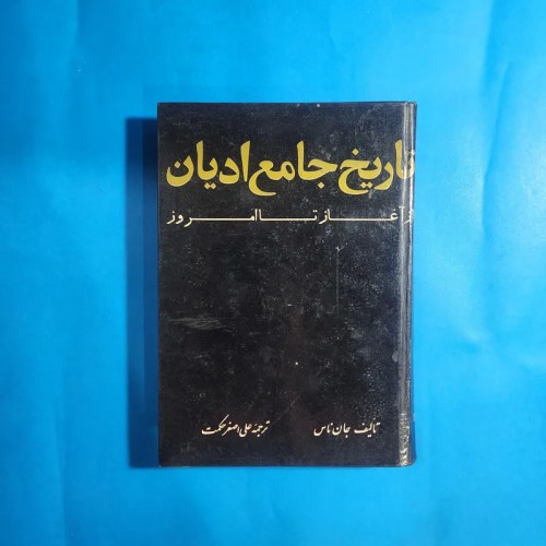 فروش تاریخ جامع ادیان از آغاز تا امروز جان ناس