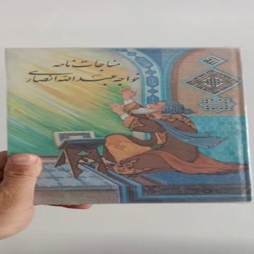 فروش مناجات نامه خواجه عبد الله انصاری