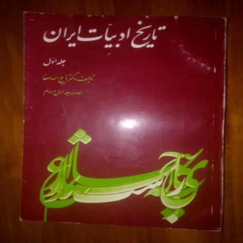 فروش 3جلدتاریخ ادبیات ایران ذبیح الله صفا