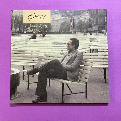 فروش کتاب من سفرم اثر عباس کیارستمی با یادداشت