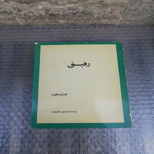 فروش کتاب رفیق چزاره پاوزه