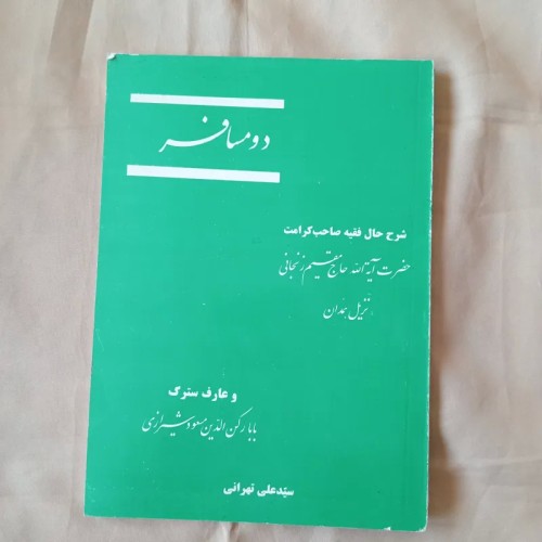 کتاب دو مسافر شرح حال حاج مقیم زنجانی و فقیه