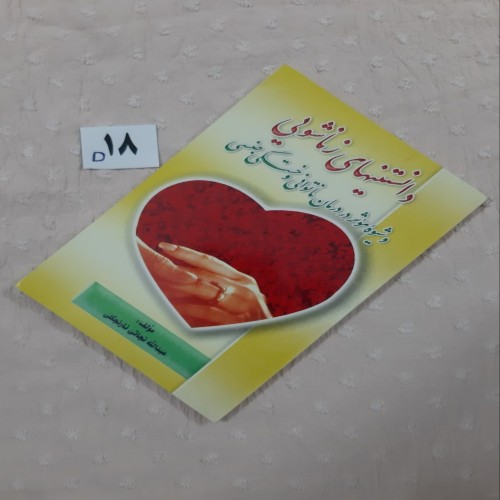 دانستنیهای زناشویی و درمان ناتوانی جنسی در حد نو