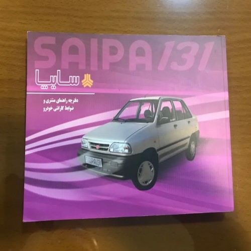 دفترچه راهنمای پراید 131 رنگی گلاسه - کلکسیونی