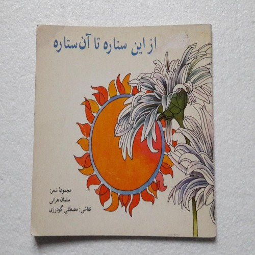 کتاب از این ستاره تا آن ستاره سلمان هراتی چاپ 1367
